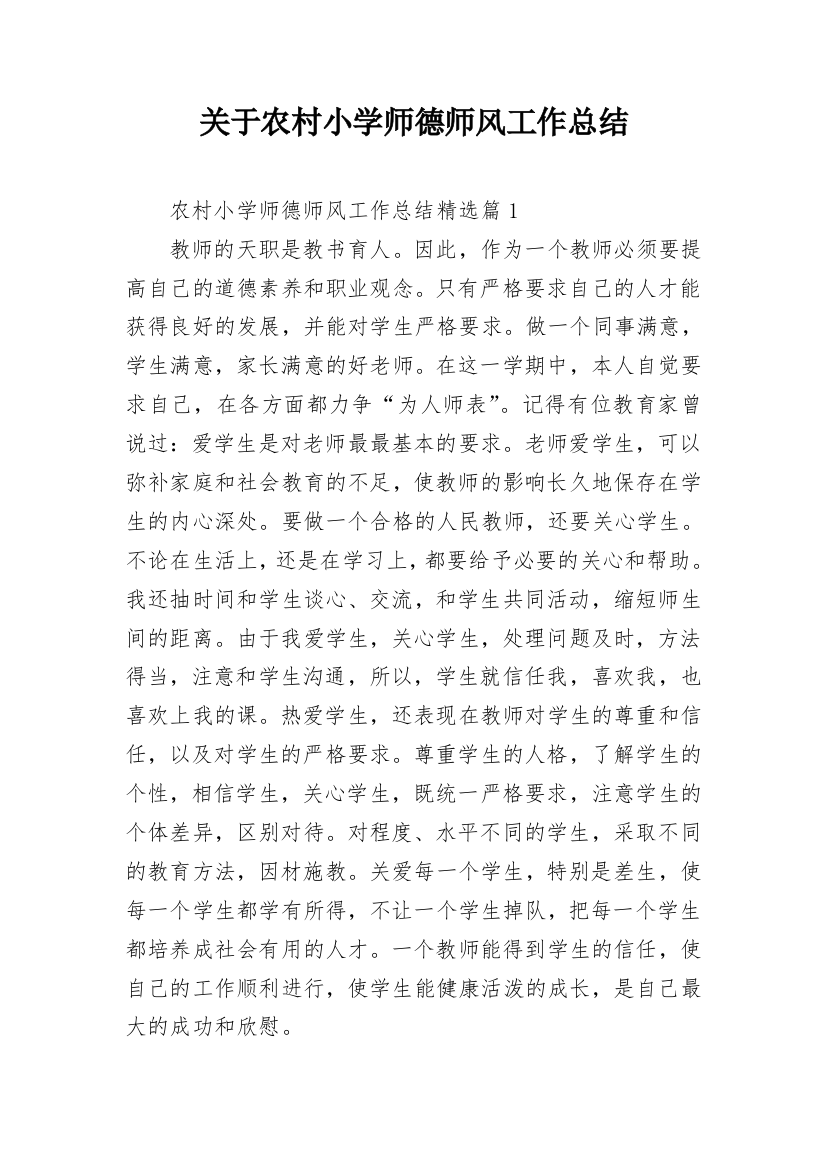 关于农村小学师德师风工作总结