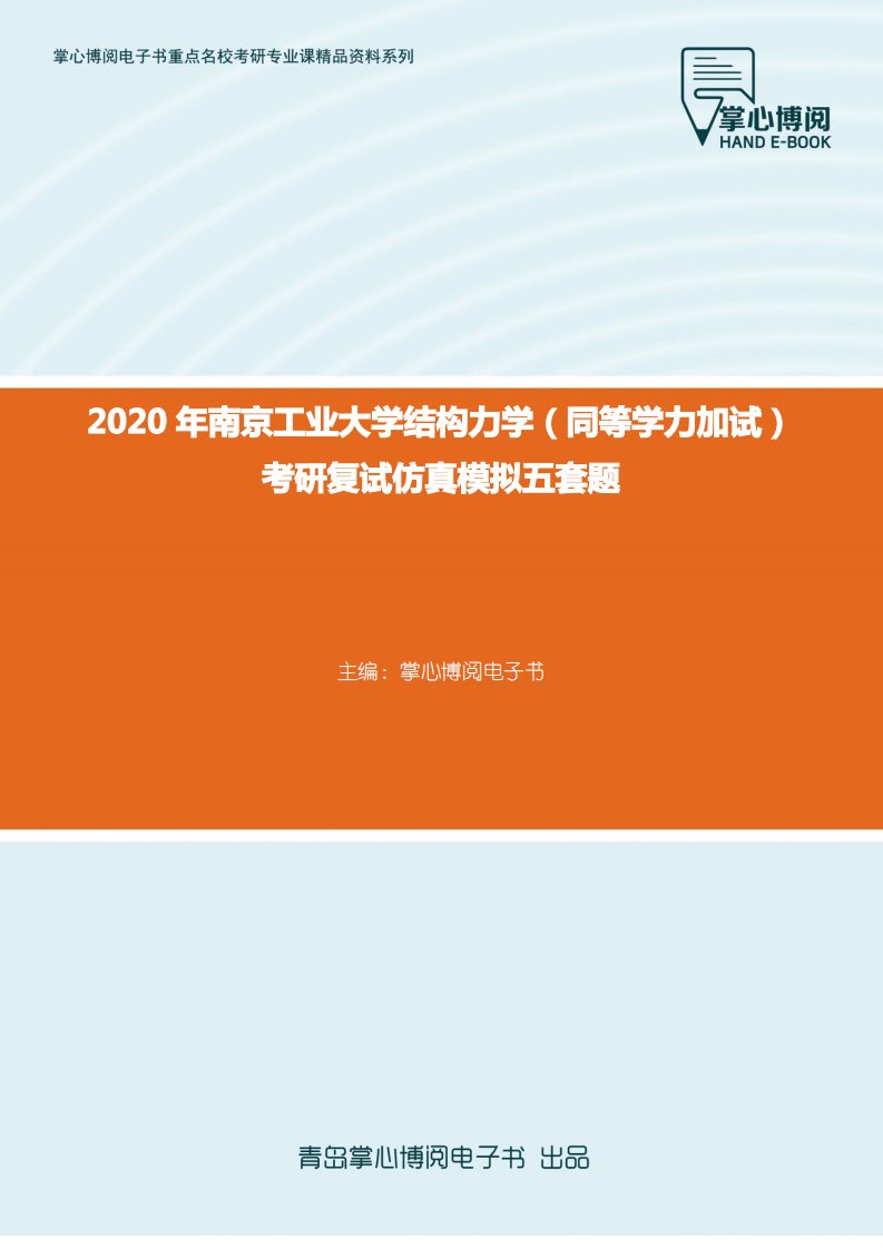 2020年南京工业大学结构力学(同等学力加试)考研复试仿真模拟五套题