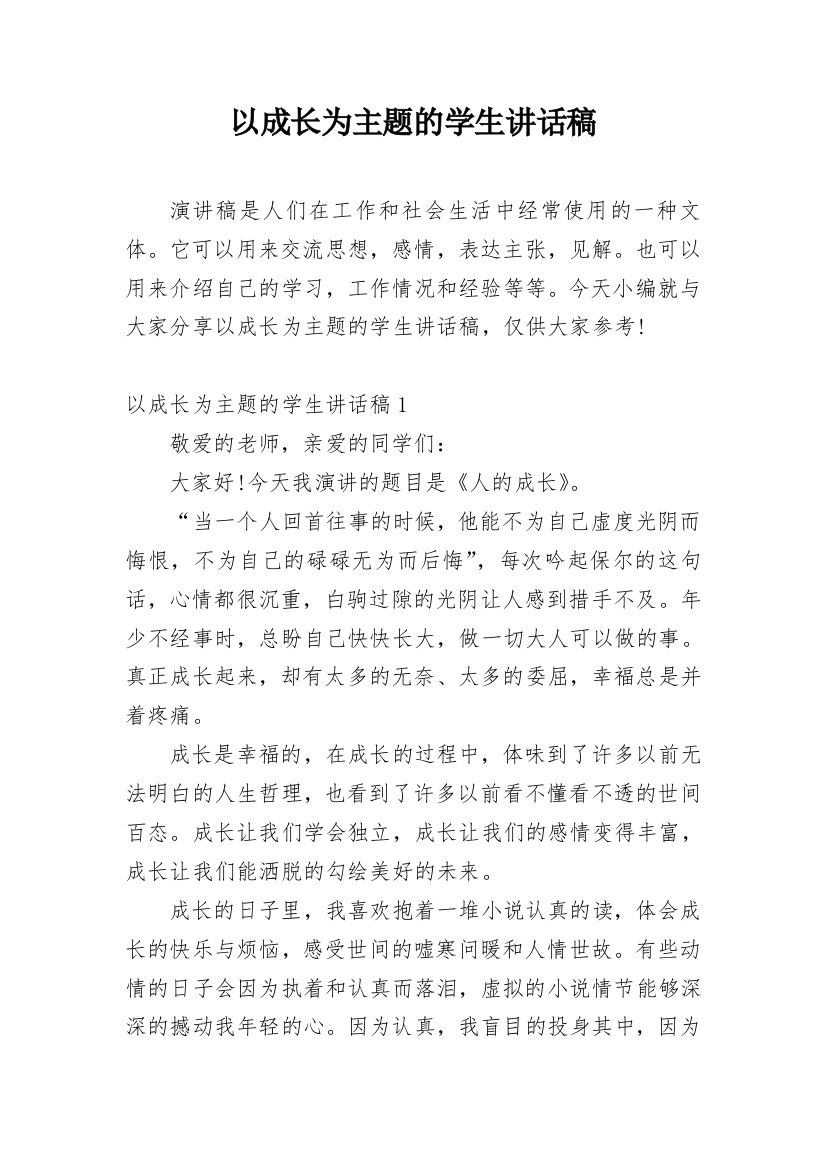 以成长为主题的学生讲话稿