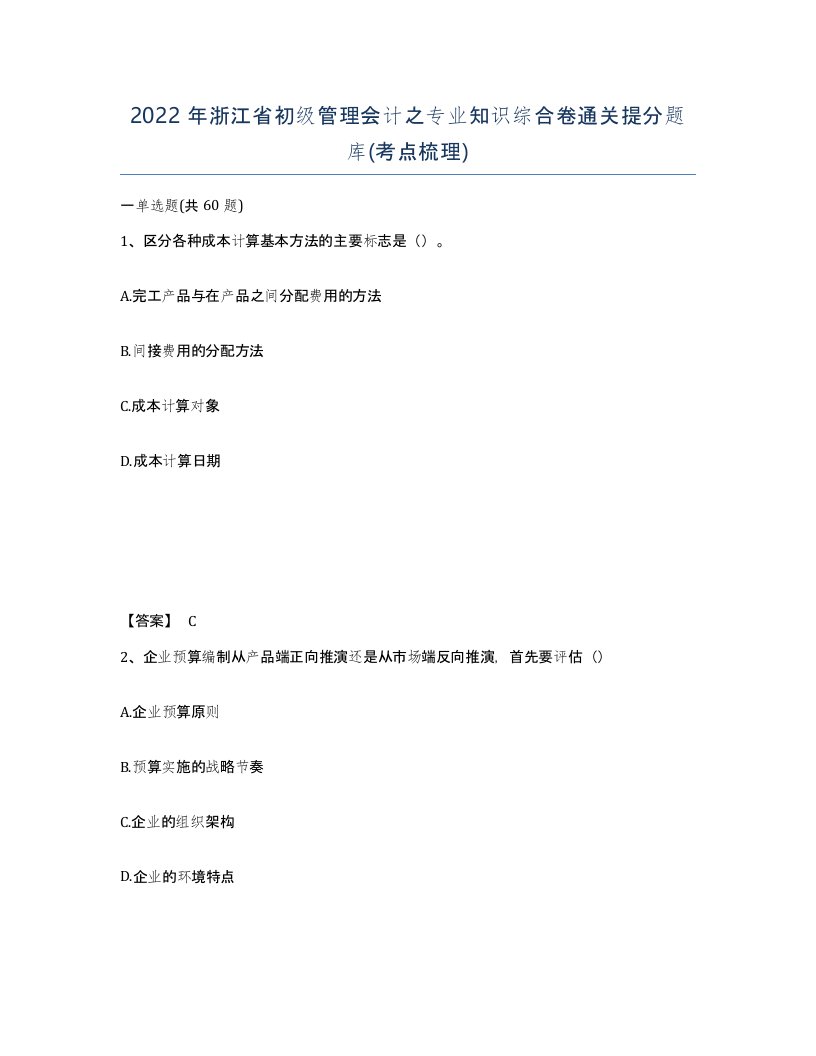 2022年浙江省初级管理会计之专业知识综合卷通关提分题库考点梳理