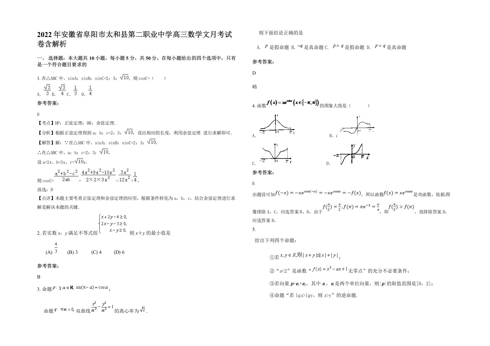 2022年安徽省阜阳市太和县第二职业中学高三数学文月考试卷含解析