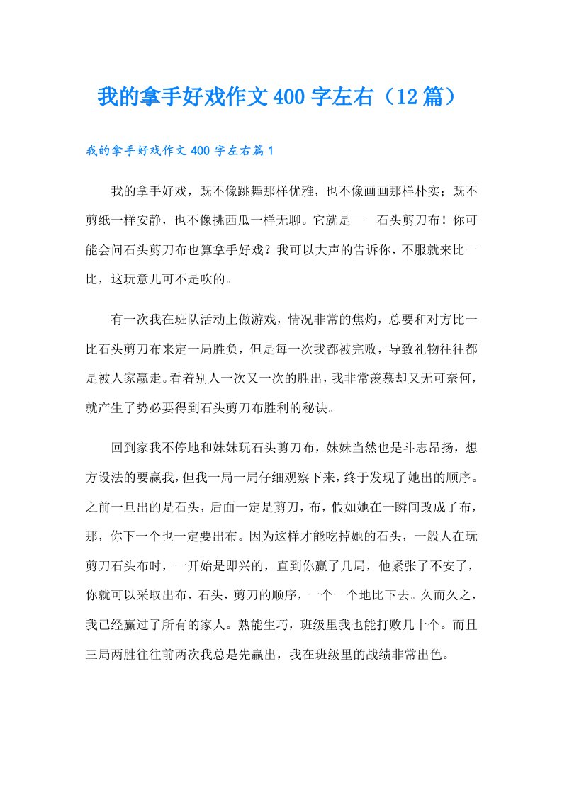 我的拿手好戏作文400字左右（12篇）