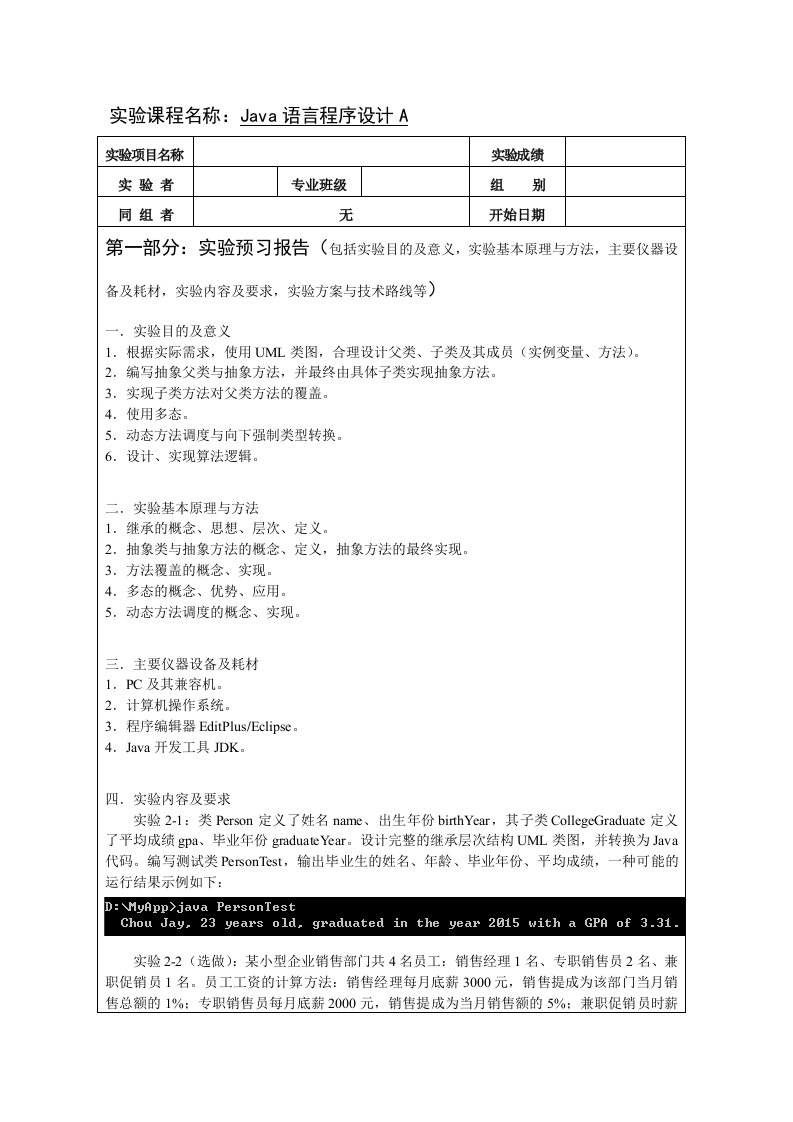 Java语言程序设计A实验2：继承与多态