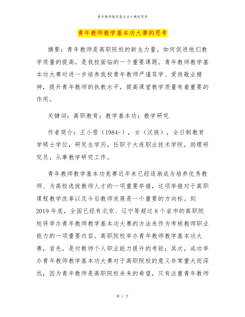 青年教师教学基本功大赛的思考