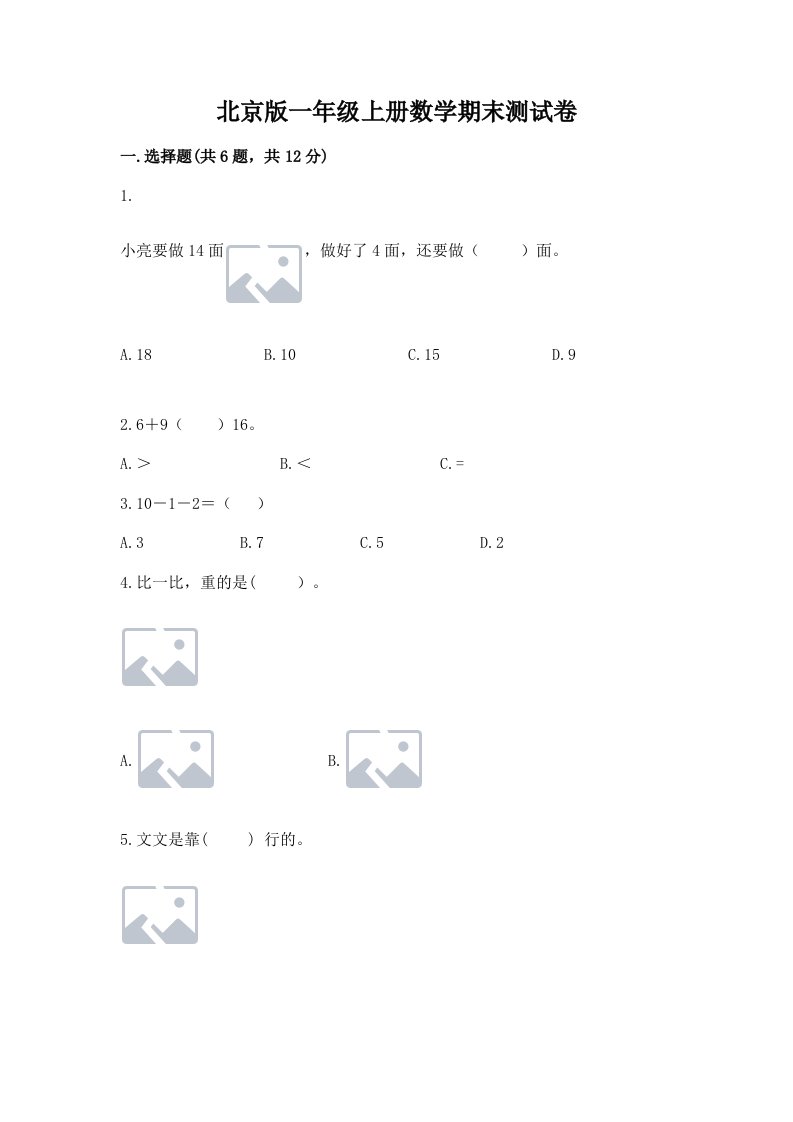 北京版一年级上册数学期末测试卷含完整答案（各地真题）