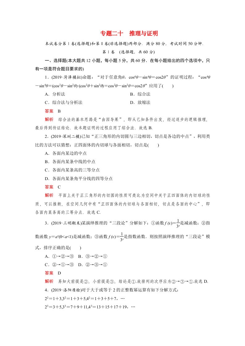 2021届高考数学一轮专题重组卷第一部分专题二十推理与证明文含解析