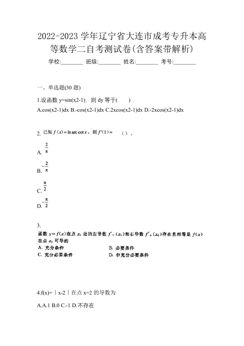 2022-2023学年辽宁省大连市成考专升本高等数学二自考测试卷含答案带解析