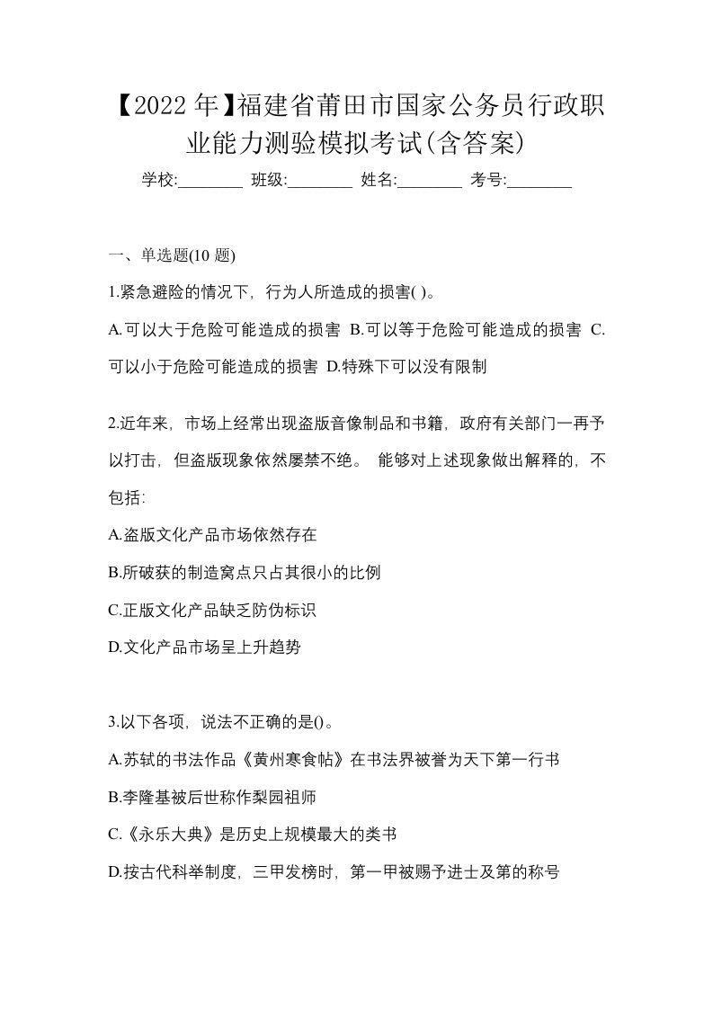 2022年福建省莆田市国家公务员行政职业能力测验模拟考试含答案