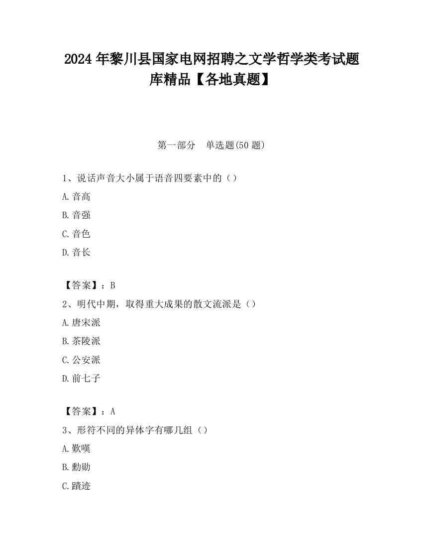 2024年黎川县国家电网招聘之文学哲学类考试题库精品【各地真题】