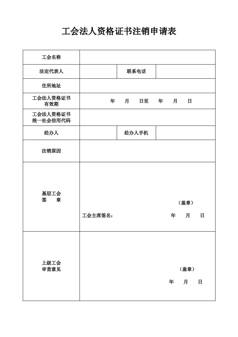 工会法人资格证书注销申请表