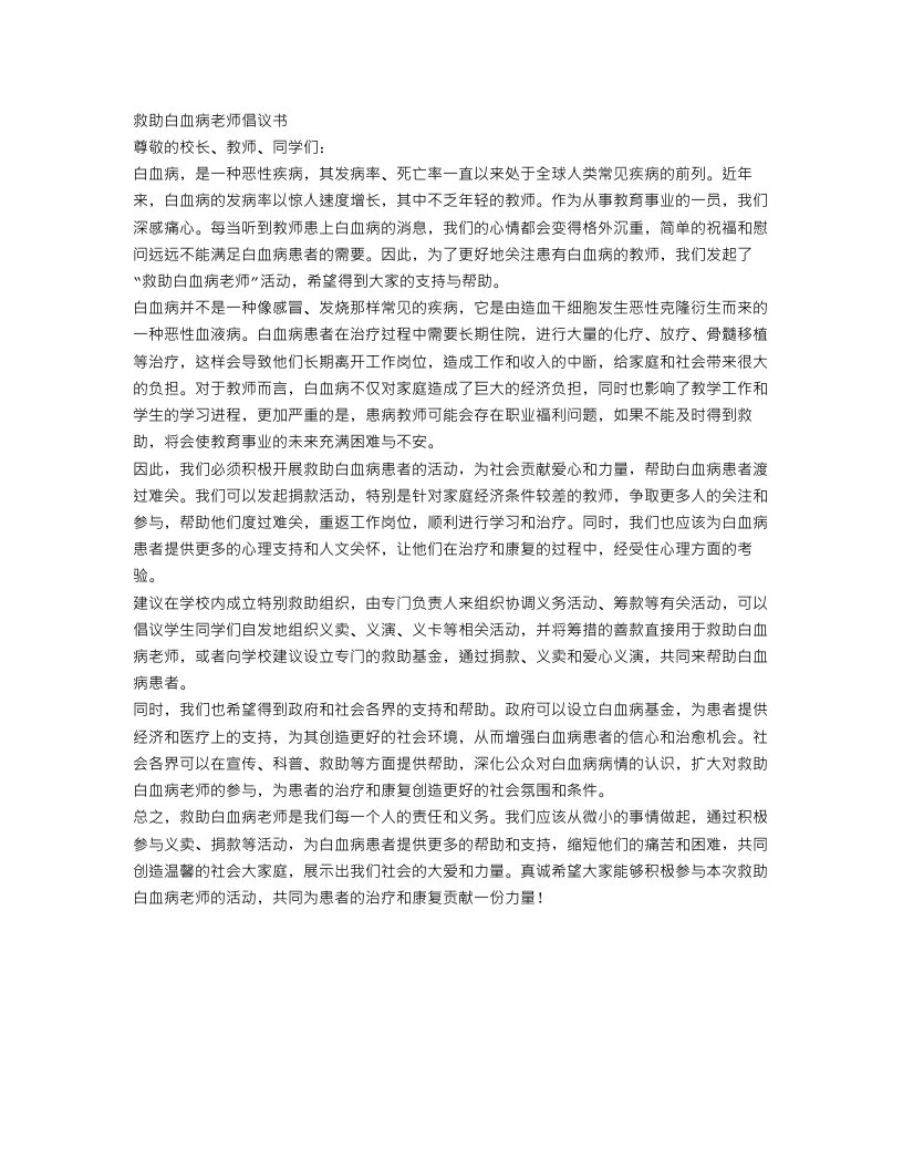 救助白血病老师倡议书范文