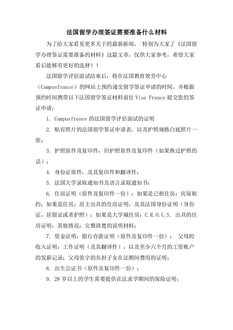 法国留学办理签证需要准备什么材料