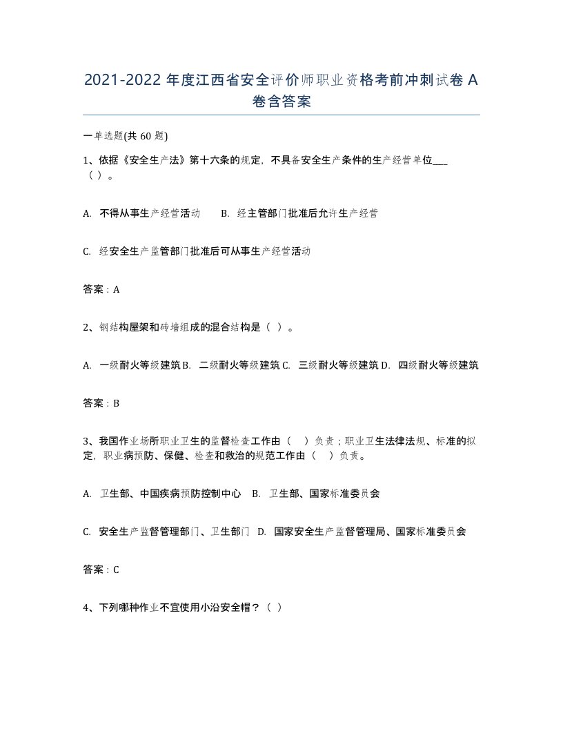 2021-2022年度江西省安全评价师职业资格考前冲刺试卷A卷含答案