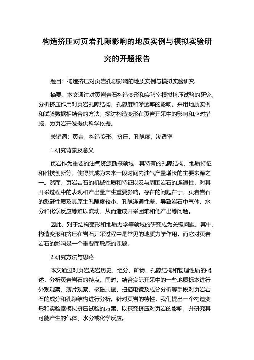 构造挤压对页岩孔隙影响的地质实例与模拟实验研究的开题报告