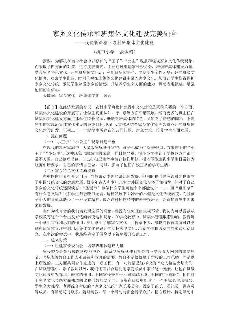 [班主任工作论文]家乡文化传承和班集体文化建设完美融合