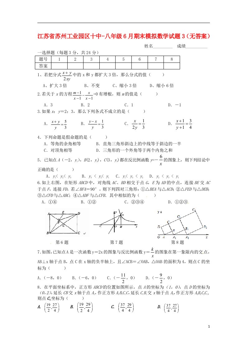 江苏省苏州工业园区十中八级数学6月期末模拟试题3（无答案）