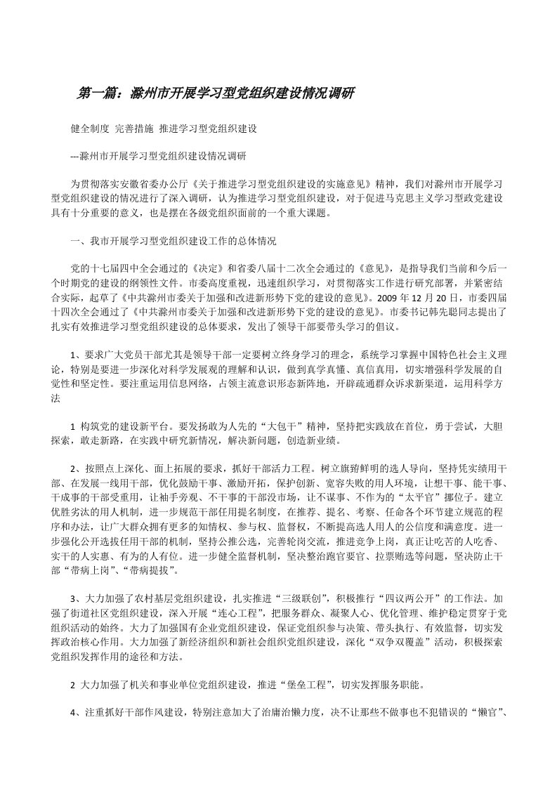 滁州市开展学习型党组织建设情况调研[修改版]