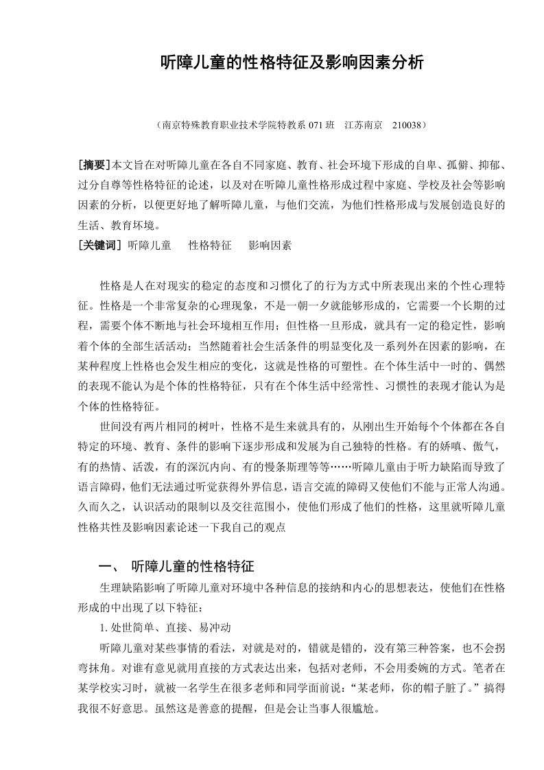 听障儿童的性格特征及影响因素分析