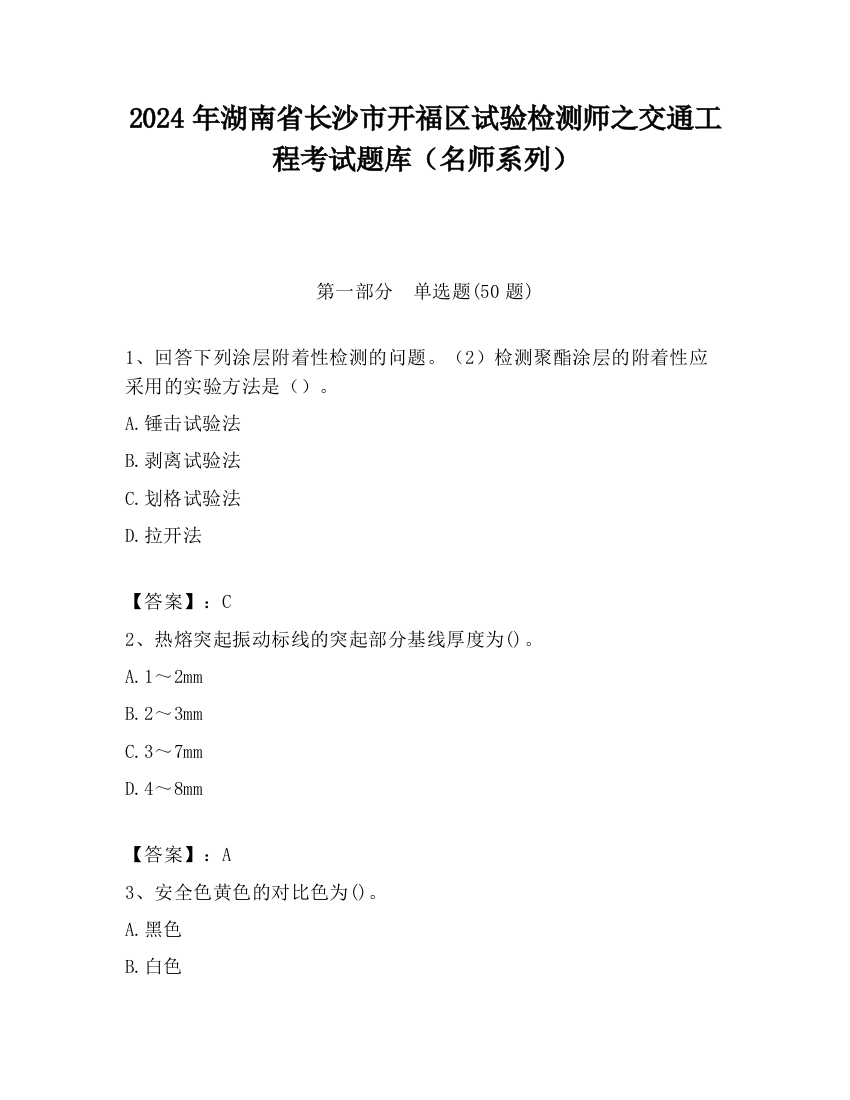 2024年湖南省长沙市开福区试验检测师之交通工程考试题库（名师系列）