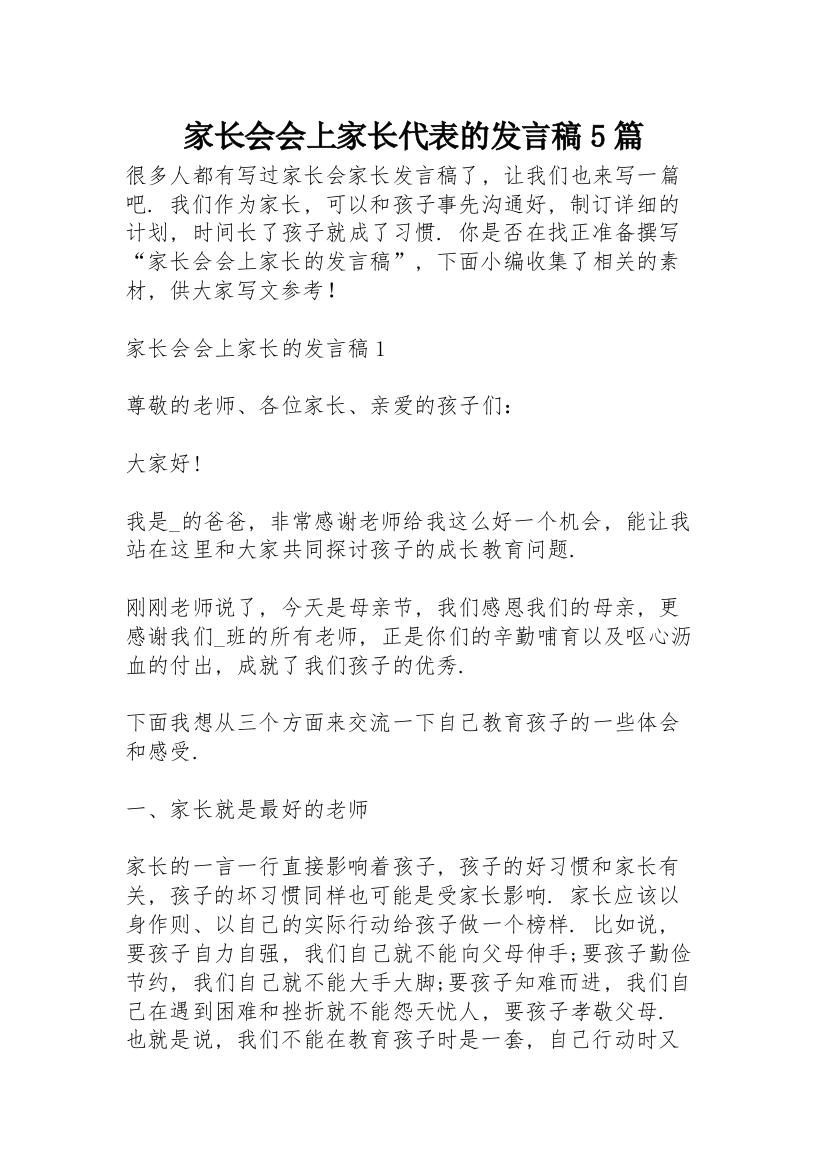 家长会会上家长代表的发言稿5篇