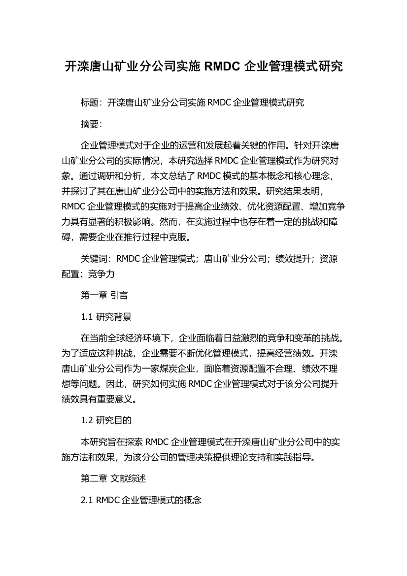 开滦唐山矿业分公司实施RMDC企业管理模式研究