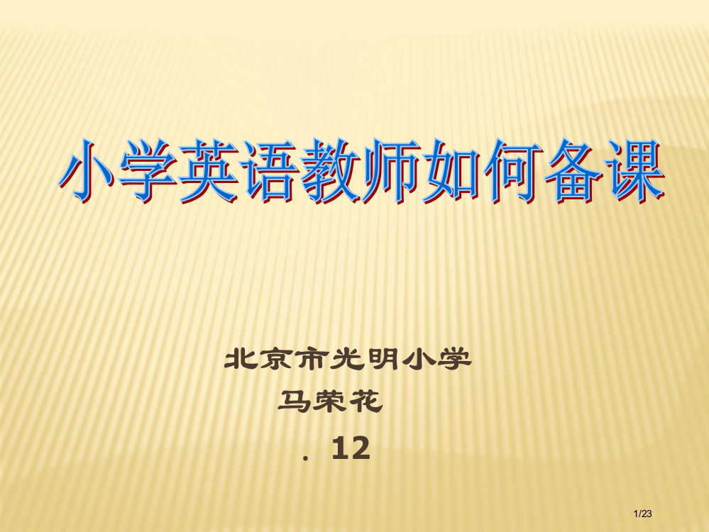 小学英语教师如何备课省公开课一等奖全国示范课微课金奖PPT课件