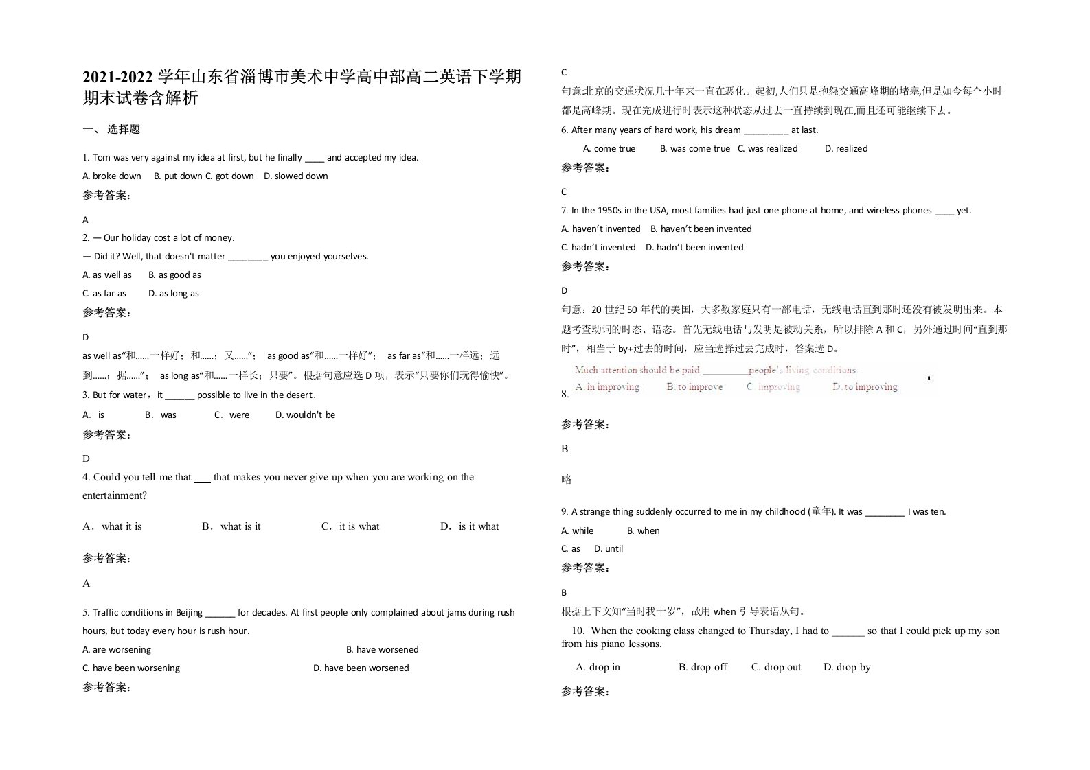 2021-2022学年山东省淄博市美术中学高中部高二英语下学期期末试卷含解析