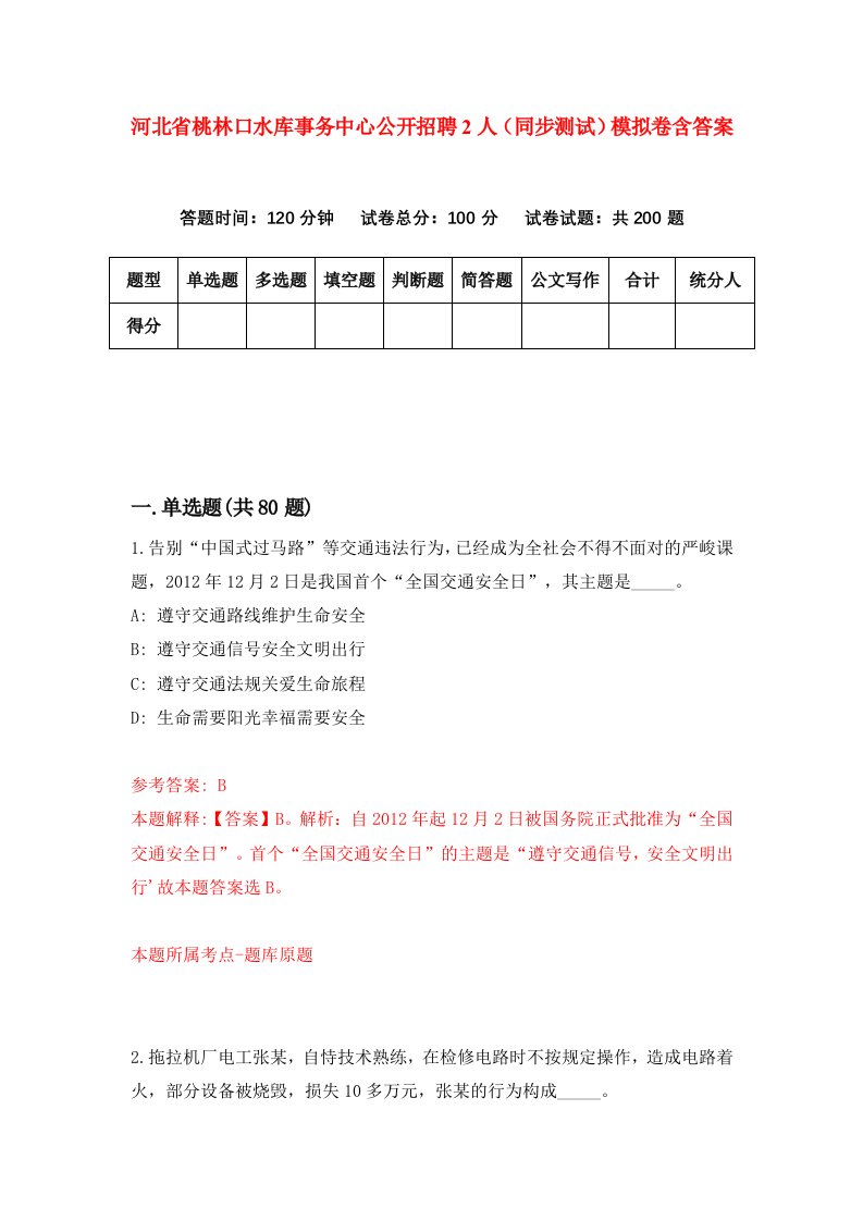 河北省桃林口水库事务中心公开招聘2人同步测试模拟卷含答案1