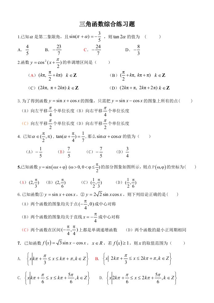 三角函数综合练习题