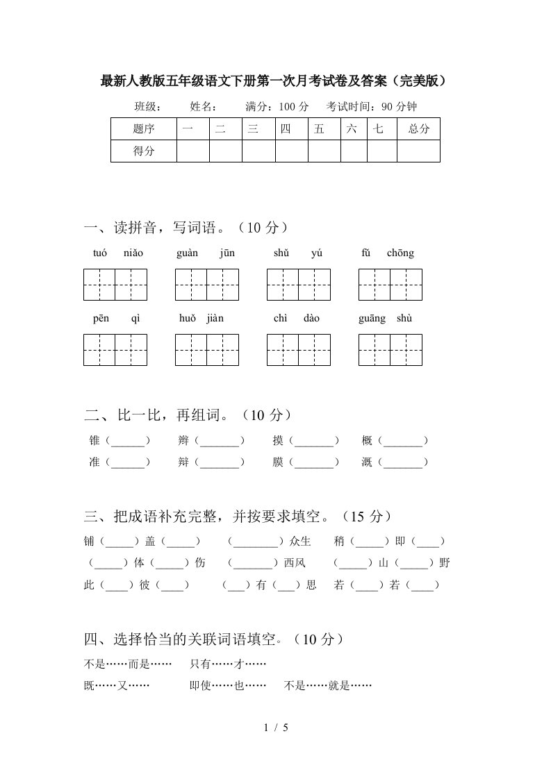 最新人教版五年级语文下册第一次月考试卷及答案完美版