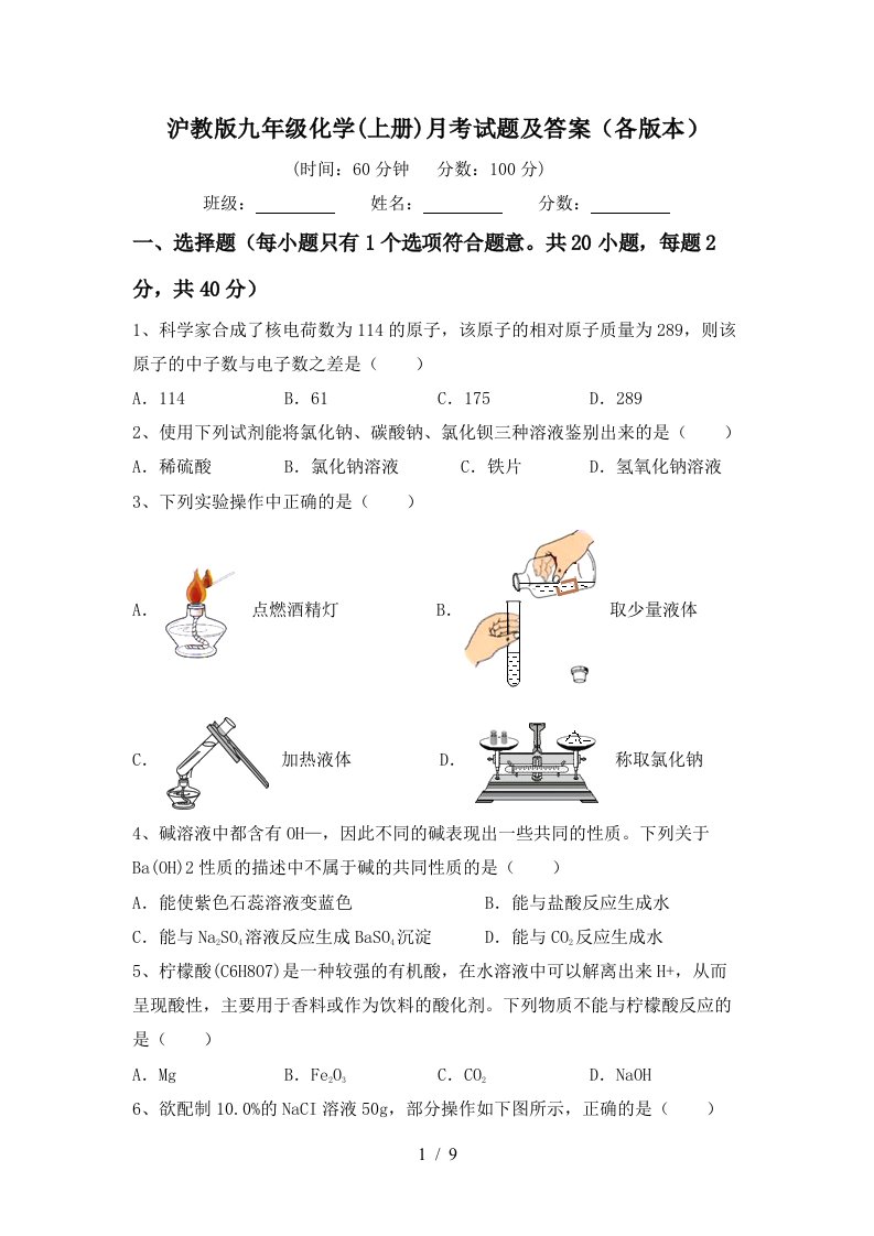 沪教版九年级化学上册月考试题及答案各版本