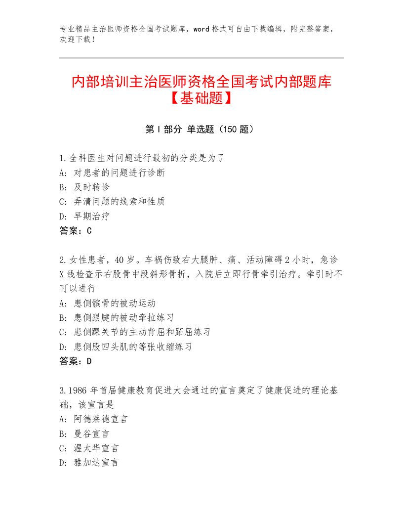 教师精编主治医师资格全国考试通用题库附答案（名师推荐）