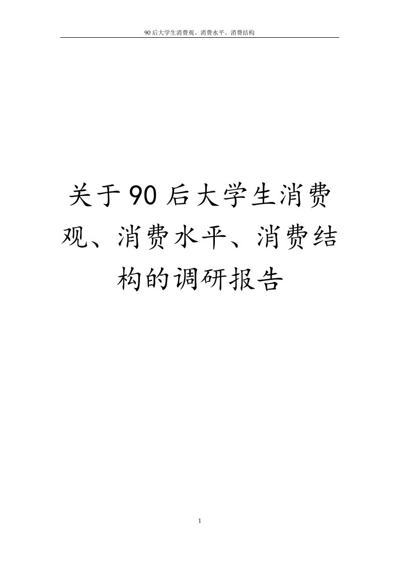 90后大学生消费观、消费水平调研报告