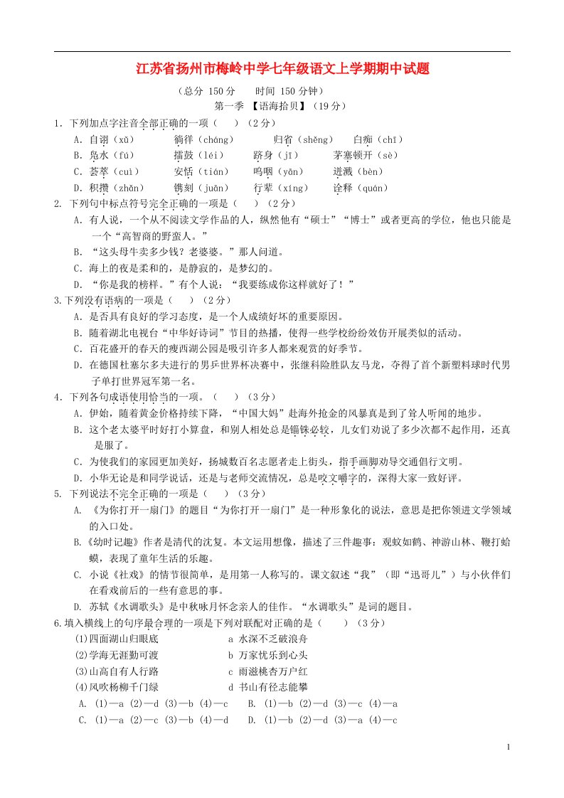 江苏省扬州市梅岭中学七级语文上学期期中试题