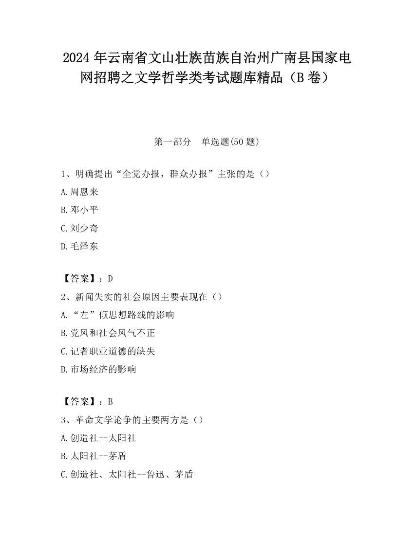 2024年云南省文山壮族苗族自治州广南县国家电网招聘之文学哲学类考试题库精品（B卷）