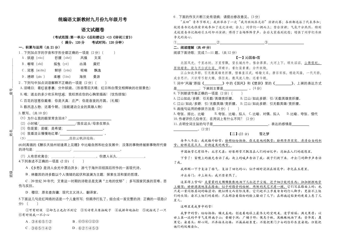 统编语文九年级九月考试卷精编