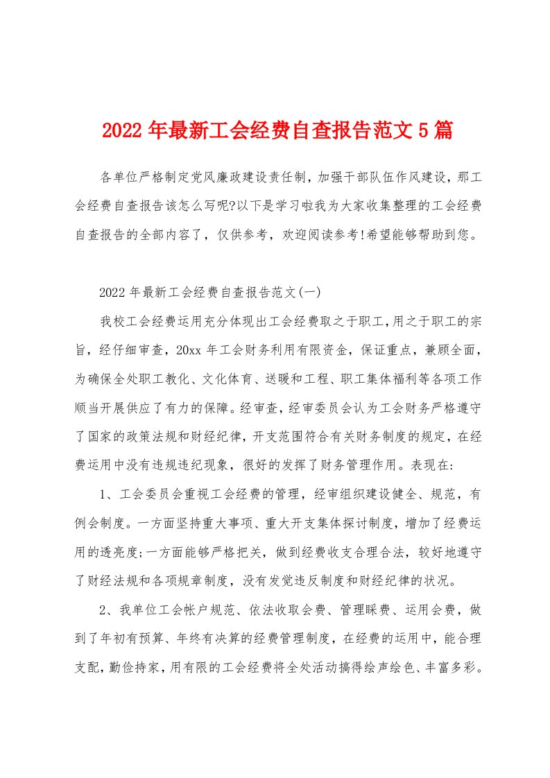 2022年最新工会经费自查报告范文5篇