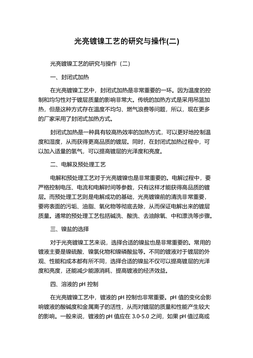 光亮镀镍工艺的研究与操作(二)