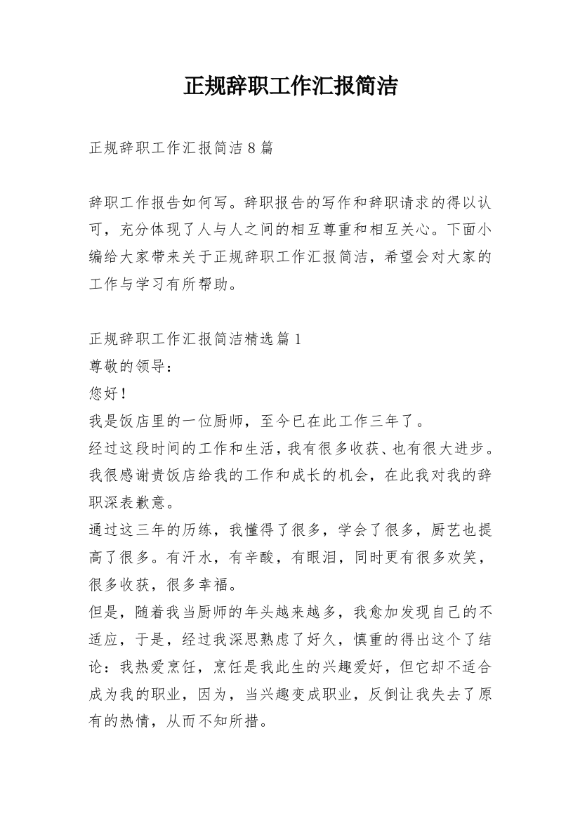 正规辞职工作汇报简洁