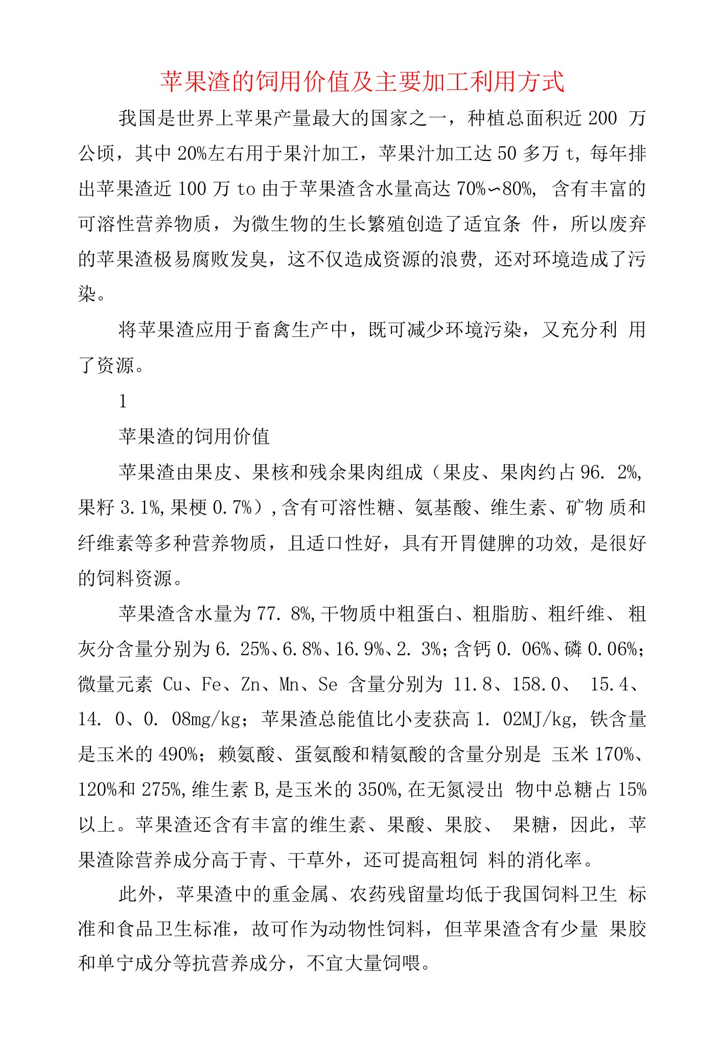 苹果渣的饲用价值及主要加工利用方式