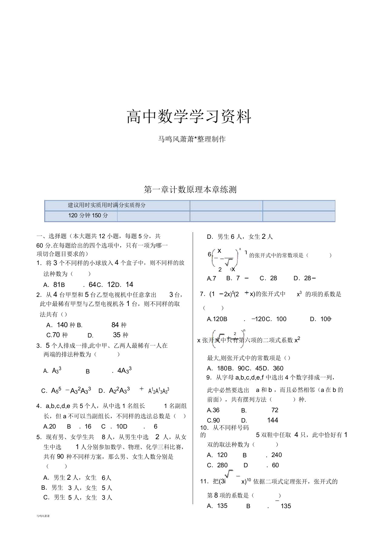 人教A版选修23第一章计数原理本章练测(人教A版选修23)docx2