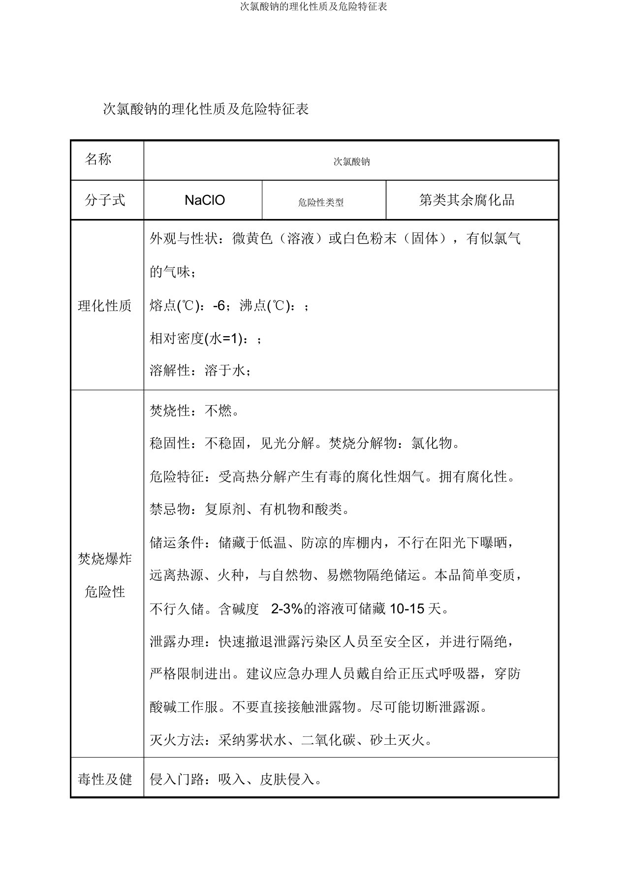 次氯酸钠的理化性质及危险特性表