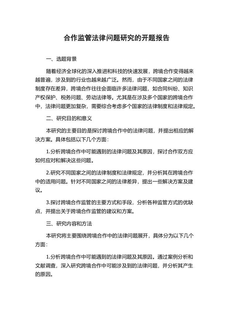 合作监管法律问题研究的开题报告