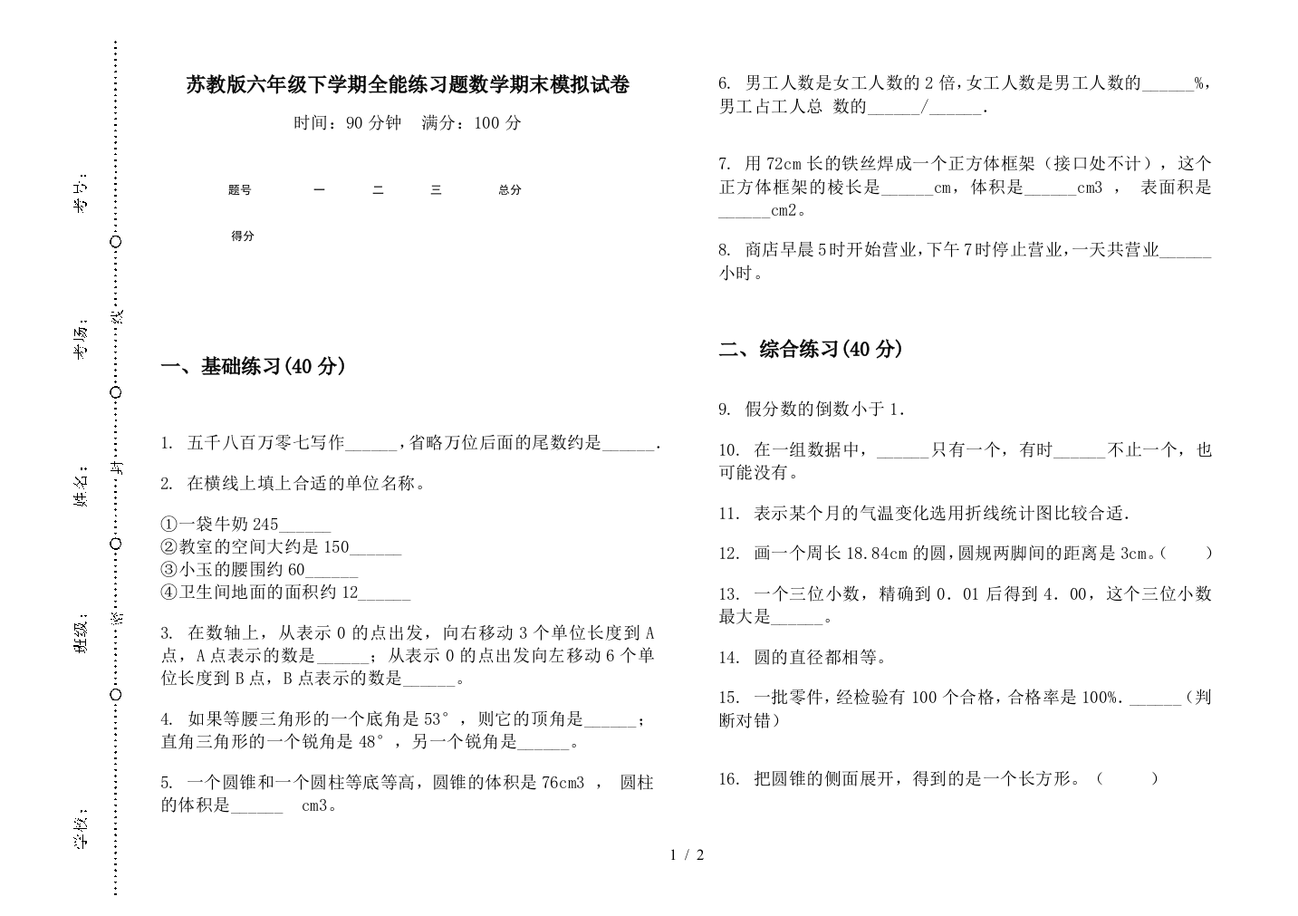 苏教版六年级下学期全能练习题数学期末模拟试卷