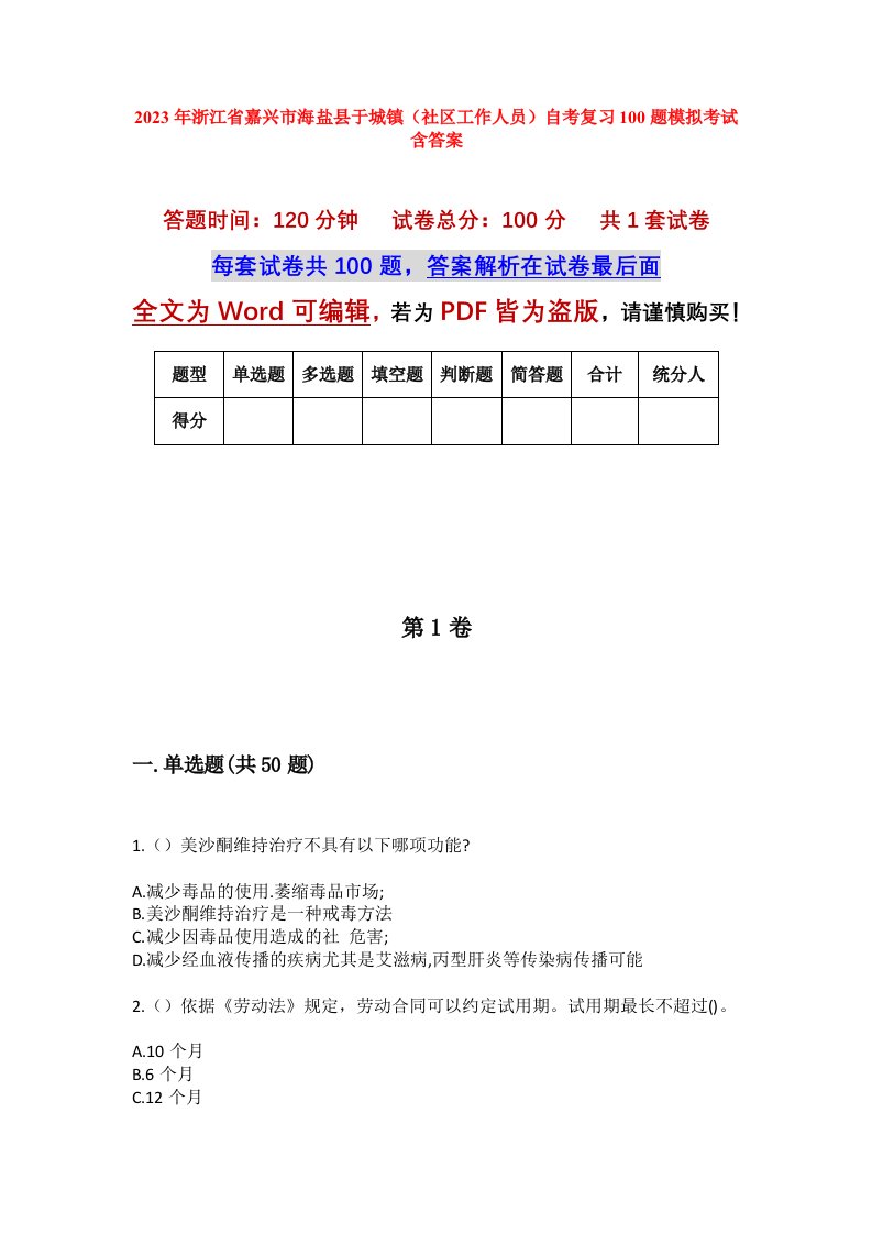 2023年浙江省嘉兴市海盐县于城镇社区工作人员自考复习100题模拟考试含答案