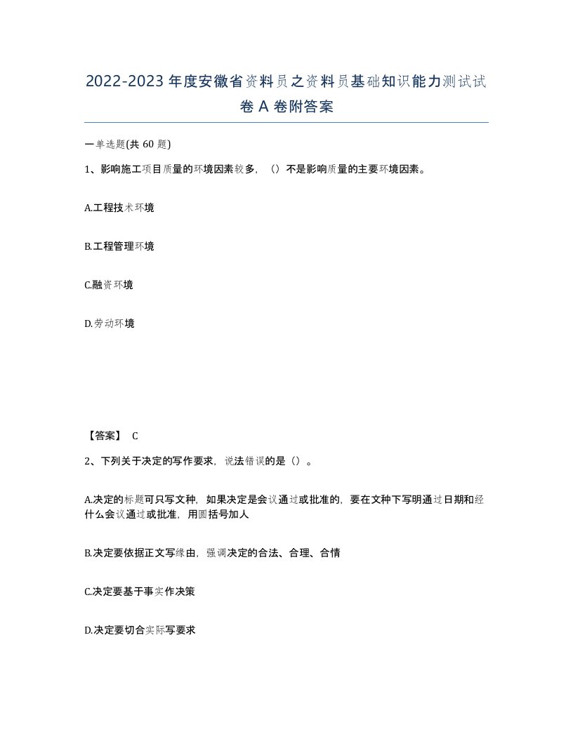 2022-2023年度安徽省资料员之资料员基础知识能力测试试卷A卷附答案