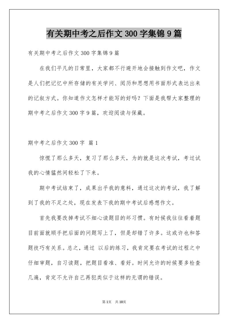 有关期中考之后作文300字集锦9篇