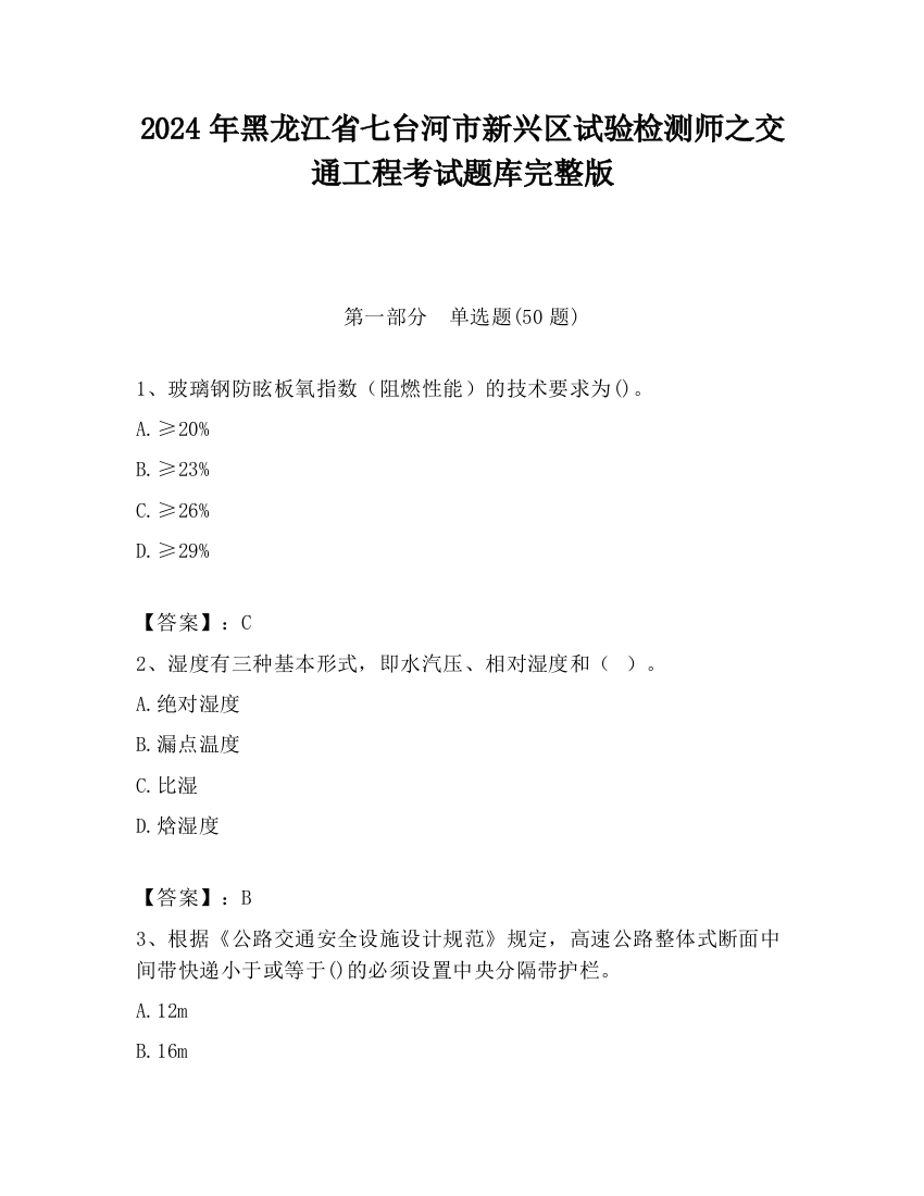 2024年黑龙江省七台河市新兴区试验检测师之交通工程考试题库完整版