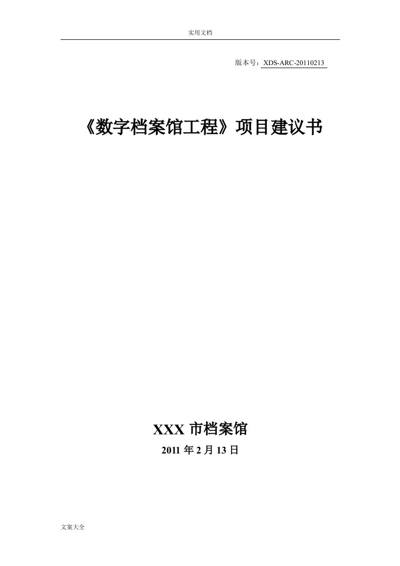 数字档案馆工程项目建议书