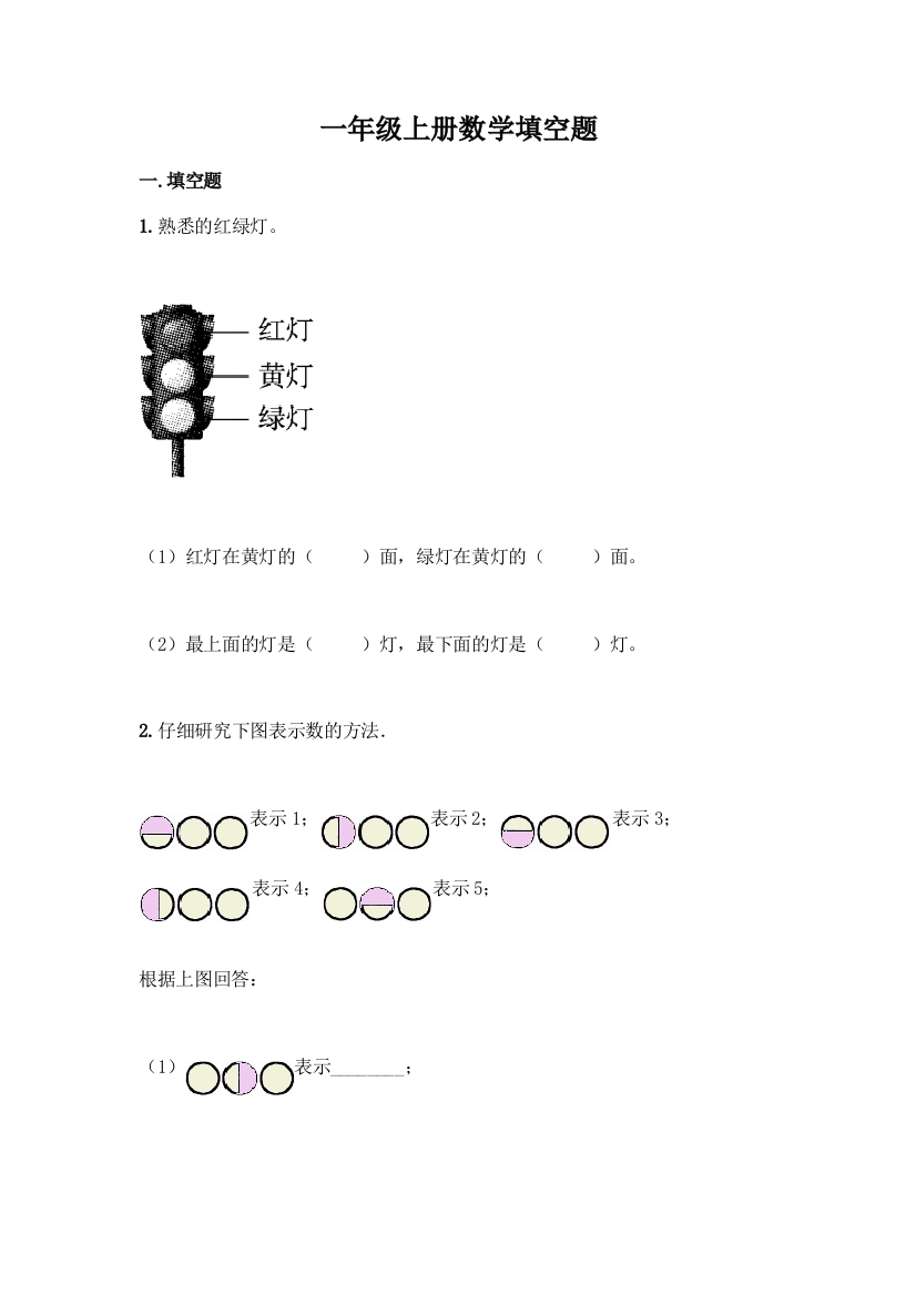 一年级上册数学填空题含答案